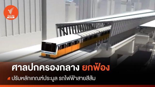 ศาลปกครองกลาง ยกฟ้องคดีปรับหลักเกณฑ์ รถไฟฟ้าสายสีส้ม