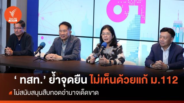  "ทสท." แถลงย้ำจุดยืน "ไม่หนุนสืบทอดอำนาจ - ไม่แก้ไข ม.112"    