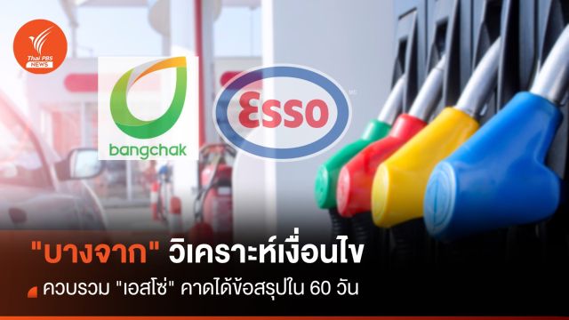 "บางจาก" วิเคราะห์เงื่อนไขควบรวม "เอสโซ่" คาด 60 วันได้ข้อสรุป
