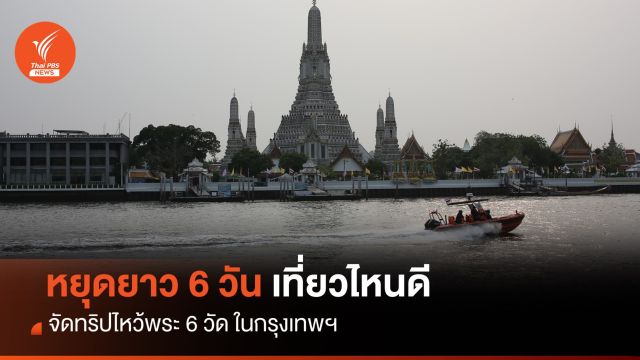 หยุดยาว 6 วันเที่ยวไหนดี จัดทริปไหว้พระ 6 วัดกรุงเทพ