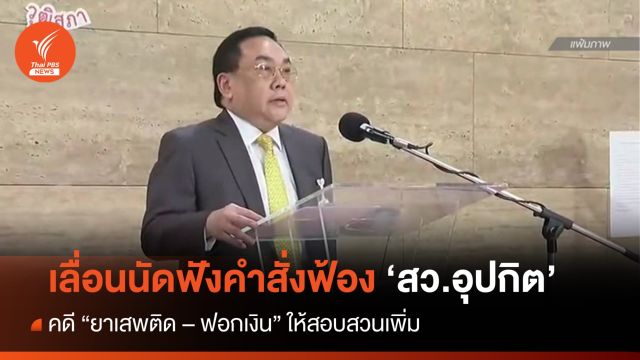 อัยการเลื่อนนัด "สว.อุปกิต" ฟังคำสั่งคดียาเสพติด ให้ ตร.สอบเพิ่ม