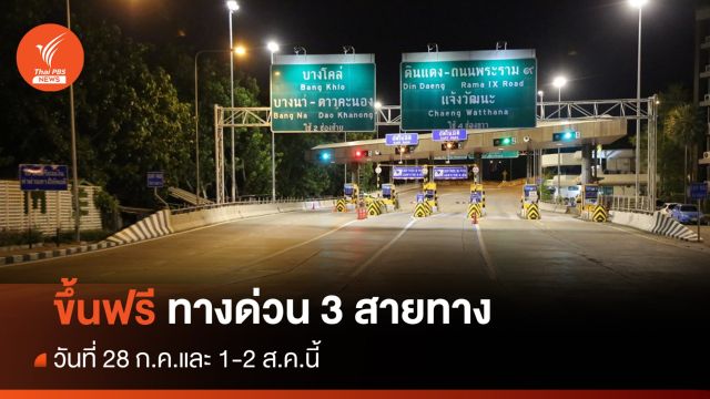 ขึ้นฟรี กทพ.ยกเว้นค่าทางด่วน 3 สายทาง 28 ก.ค.และ 1-2 ส.ค.นี้