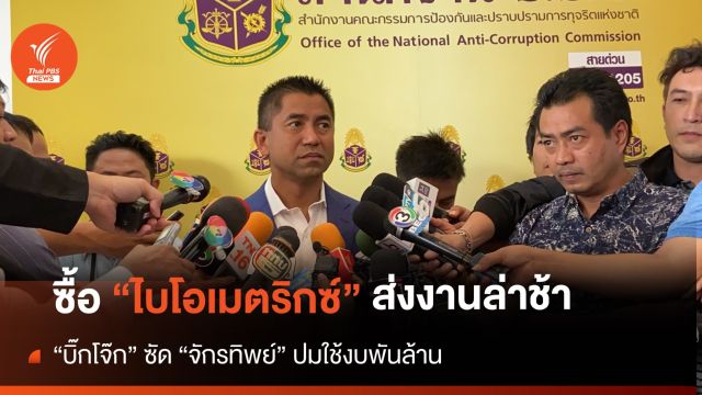 “บิ๊กโจ๊ก” ระบุส่งงานล่าช้า เหตุบอกเลิกสัญญาจัดซื้อไบโอเมตริกซ์