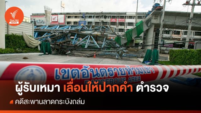 ผู้รับเหมาเหตุสะพานลาดกระบังถล่ม เลื่อนให้ปากคำตำรวจ