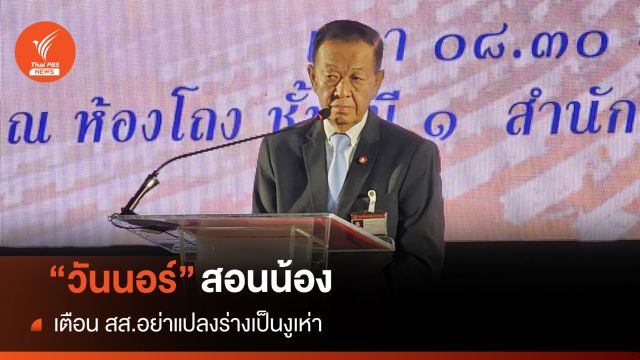 "วันนอร์" เตือน สส. "อย่าขายตัว" ให้เคารพเสียงประชาชน