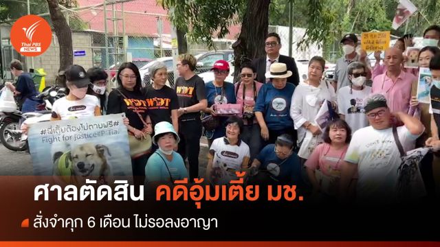 ย้อนคดีศาล ตัดสินจำคุก 6 เดือน ไม่รอลงอาญา จำเลยคดีทารุณกรรมสัตว์ "เตี้ย มช." 