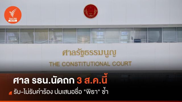3 ส.ค.นี้ ศาล รธน.นัดถกรับ-ไม่รับคำร้อง ปมเสนอชื่อ "พิธา" ซ้ำ