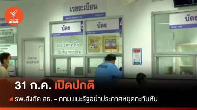 รพ.สังกัด สธ. - กทม.ประกาศ 31 ก.ค.เปิดปกติ แนะรัฐอย่าหยุดกะทันหัน