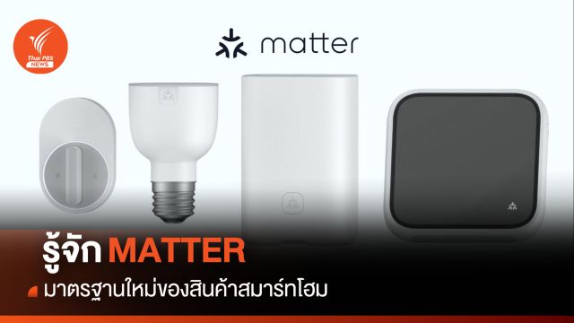 รู้จักกับ MATTER มาตรฐานใหม่ของสินค้าสมาร์ทโฮม