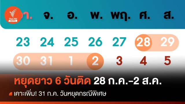 เคาะเพิ่ม! 31 ก.ค.66 วันหยุดกรณีพิเศษ ทำให้หยุดยาว 6 วันติด 28 ก.ค.-2 ส.ค.