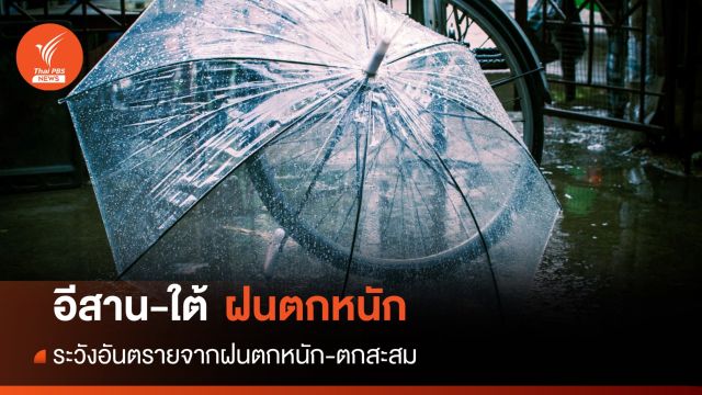 สภาพอากาศวันนี้ ภาคอีสาน-ใต้มีฝนตกหนักบางแห่ง