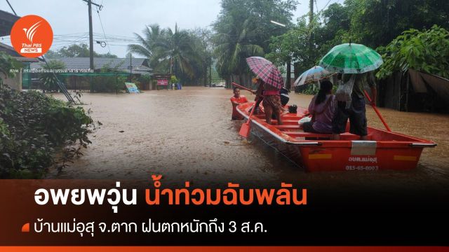 "แม่อุสุ" หนีน้ำระทึก! "นครพนม" ถนนขาดจับตาฝนถล่มถึง 3 ส.ค.