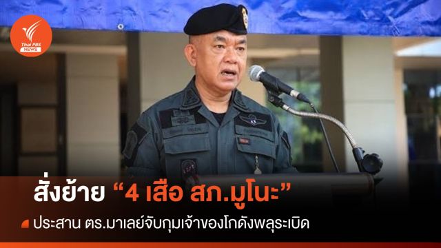 ผบช.ภาค 9 สั่งย้าย 4 ตร.มูโนะ พร้อมตั้งกก.สอบกรณีโกดังพลุระเบิด