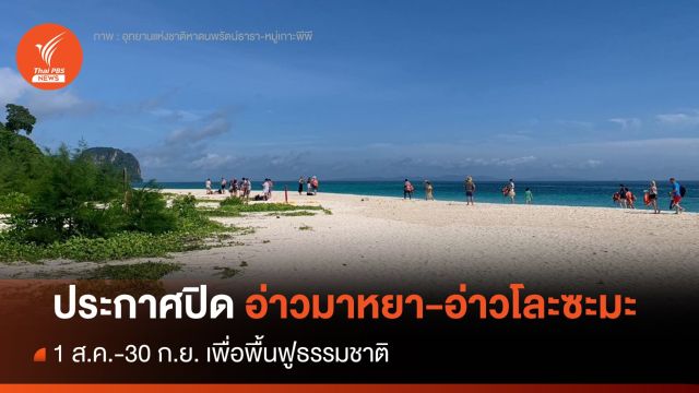 ประกาศปิด "อ่าวมาหยา-อ่าวโละซามะ" 1 ส.ค.-30 ก.ย.66 