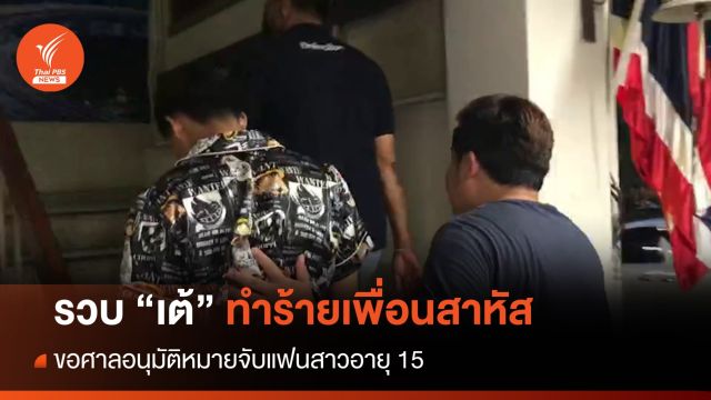 รวบ "เต้" ทำร้ายเพื่อนสาหัส เตรียมออกหมายจับ "นิว" แฟนสาว 