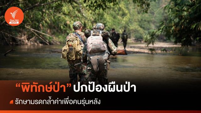 "พิทักษ์ป่า" ผู้ปิดทองหลังพระ ภารกิจรักษาป่าเพื่อคนรุ่นหลัง