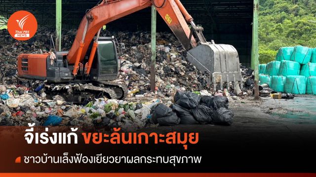 ชาวบ้านจ่อฟ้องเทศบาลฯ สมุย ชดเชยปัญหาขยะกระทบสุขภาพ