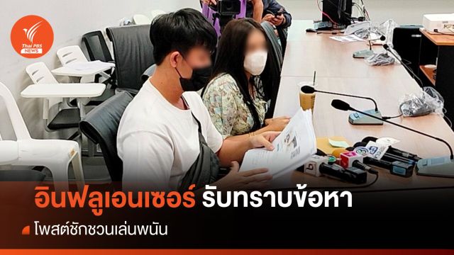 ตร.เรียกเพิ่ม 2 อินฟลูเอนเซอร์ รับทราบข้อหาชักชวนเล่นพนัน