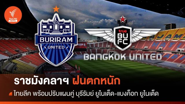 "ไทยลีก"รับหากฝนตกราชมังฯ เตรียมแผนเลื่อนแข่ง บุรีรัมย์-แบงค็อก