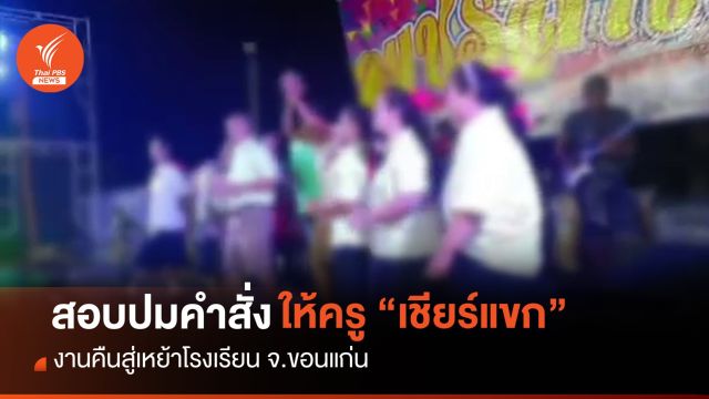 สอบปมหนังสือคำสั่งให้ครู "เชียร์แขก" งานคืนสู่เหย้าโรงเรียน
