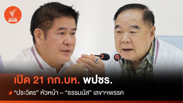 เปิดรายชื่อ 21 กก.บห.ชุดใหม่ พปชร. "ประวิตร" หัวหน้า - "ธรรมนัส" เลขาฯพรรค