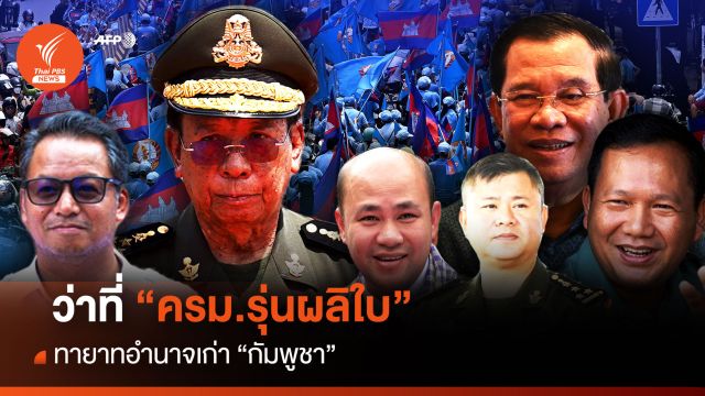 ว่าที่ "ครม.รุ่นผลิใบ" ทายาทอำนาจเก่า "กัมพูชา"