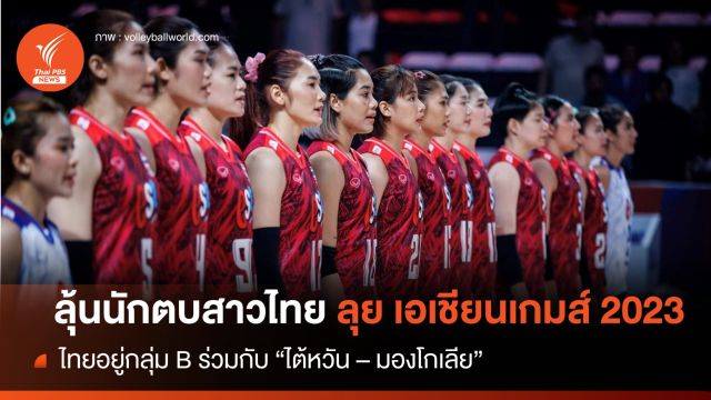 นักตบลูกยางสาวไทย อยู่สายไม่หนัก ศึกเอเชียนเกมส์ 2023 