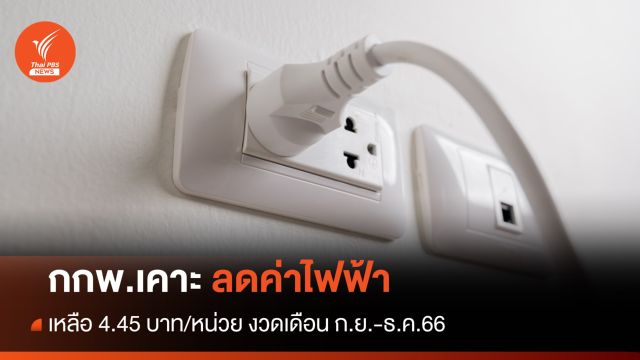 กกพ.เคาะลดค่าไฟงวด ก.ย.-ธ.ค.66 เหลือ 4.45 บาทต่อหน่วย