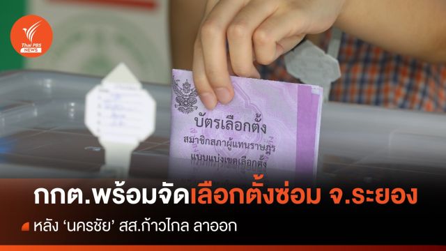 กกต.ระยอง พร้อมจัดเลือกตั้งซ่อม หลัง "นครชัย" สส.ก้าวไกล ลาออก