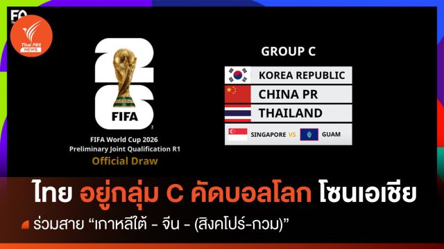 ไทย เจองานหนัก อยู่กลุ่ม C ร่วมสาย "เกาหลีใต้ - จีน (สิงคโปร์-กวม)" คัดบอลโลก 