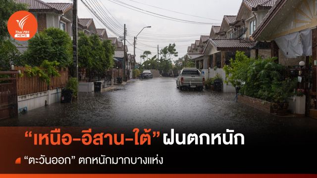 สภาพอากาศวันนี้ "เหนือ-อีสาน-ใต้" ฝนตกหนัก "ตะวันออก" ตกหนักมากบางแห่ง