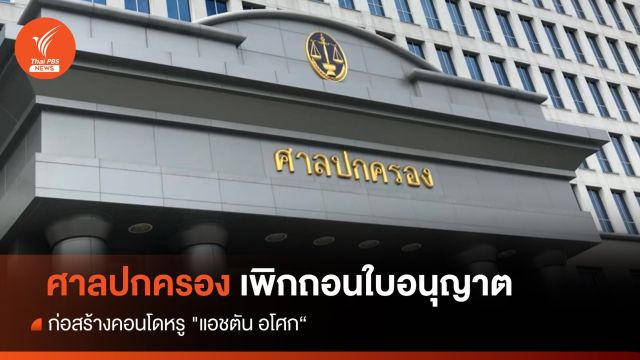 ศาลปกครองสูงสุด เพิกถอนใบอนุญาตก่อสร้างคอนโดหรู "แอชตัน อโศก"