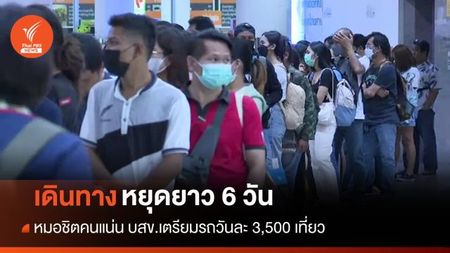 ปชช.เดินทางหยุดยาว 6 วัน บขส.จัดรถรองรับวันละ 3,500 เที่ยว 