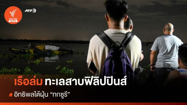 อิทธิพลทกซูรีทำ "เรือล่ม" ทะเลสาบฟิลิปปินส์ พบตายแล้ว 23 คน