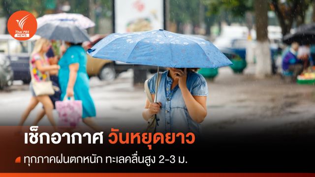 เช็กอากาศช่วง "วันหยุดยาว" ไทยมีฝนเพิ่มขึ้น-ตกหนักบางแห่ง