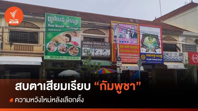 สบตา "เสียมเรียบ" ความหวังใหม่ หลัง “เลือกตั้งกัมพูชา”