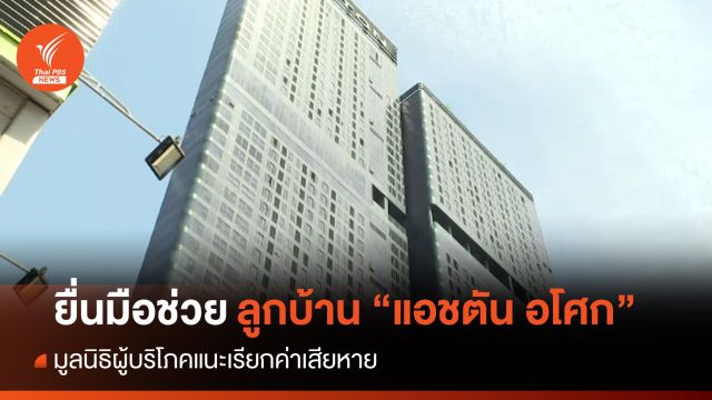 มูลนิธิผู้บริโภคชี้ลูกบ้าน "แอชตัน อโศก" มีสิทธิยกเลิกสัญญา-ขอคืนเงิน