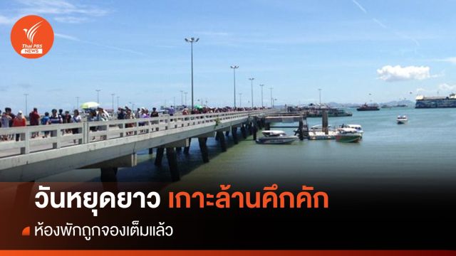 วันหยุดยาว คนเที่ยวเกาะล้านคึกคัก - กระบี่คาดเงินสะพัด 100 ล้าน