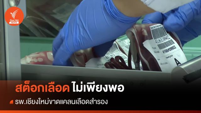 โรงพยาบาลในเชียงใหม่ "ขาดเลือดสำรอง" รักษาผู้ป่วย