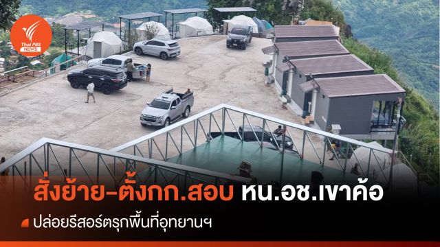 สั่งย้าย-สอบ หน.อช.เขาค้อ ปล่อยรีสอร์ตบุกรุก ใกล้ผาหัวสิงห์ภูทับเบิก
