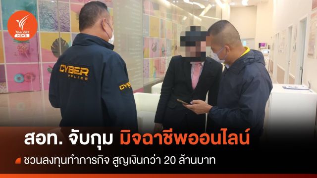 สอท.จับกุมมิจฉาชีพออนไลน์ หลอกทำภารกิจสูญเงินกว่า 20 ล้านบาท