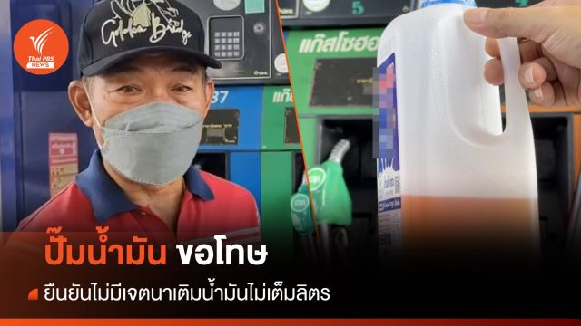 ปั๊มน้ำมัน ขอโทษ ยืนยันไม่มีเจตนาเติมน้ำมันไม่เต็มลิตร