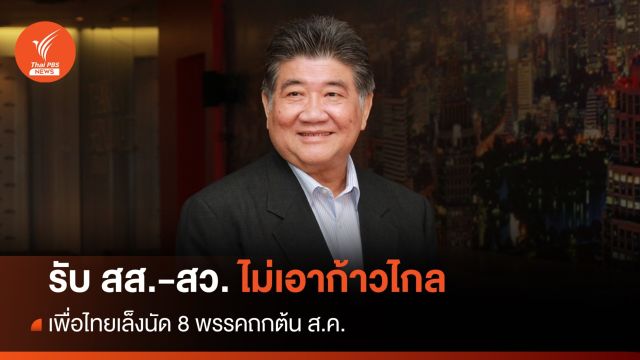 เพื่อไทยเล็งนัด 8 พรรคถกต้น ส.ค. รับ สส.-สว.ไม่เอาก้าวไกล