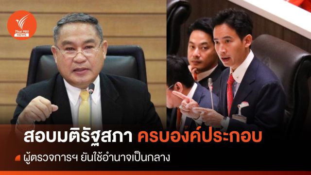 ผู้ตรวจการฯ ยันสอบมติรัฐสภาครบองค์ประกอบ ใช้อำนาจเป็นกลาง