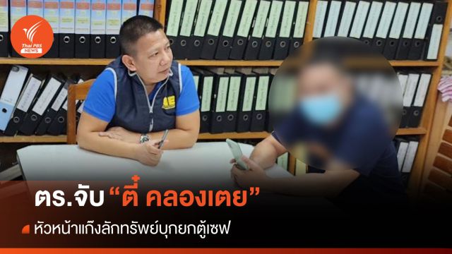 กองปราบรวบ “ตี๋ คลองเตย” หัวหน้าแก๊งยกตู้เซฟพร้อมทรัพย์สิน 6 ล้าน