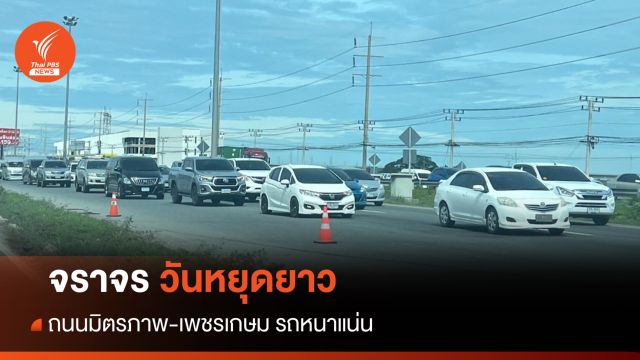 จราจรวันหยุดยาว ถนนมิตรภาพ-เพชรเกษม รถหนาแน่น
