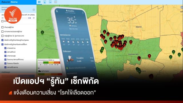 เปิดแอปฯ "รู้ทัน" เช็กพิกัด แจ้งเตือนพื้นที่เสี่ยง "ไข้เลือดออก"
