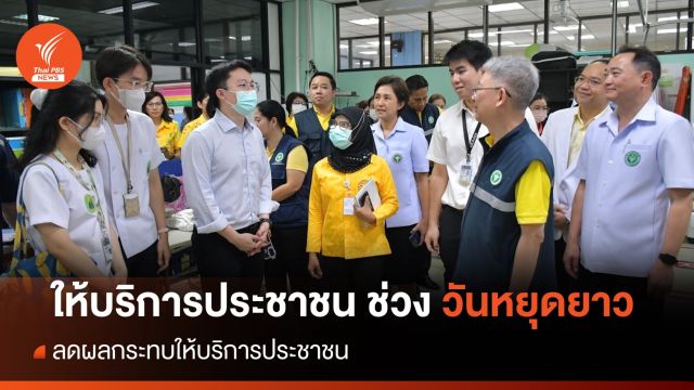 "รพ.ปทุมธานี-รพ.พระนั่งเกล้า" เปิดให้บริการวันหยุดยาว ลดผลกระทบให้บริการ ปชช.