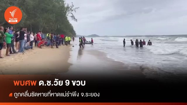 พบศพ ด.ช. 9 ขวบ ถูกคลื่นซัดหายที่หาดแม่รำพึง ห่างจากจุดจมหาย 400 เมตร