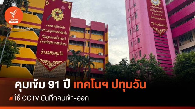 ตร.คุมเข้มงานสถาปนา 91 ปี เทคโนฯ ปทุมวัน 1 ส.ค.